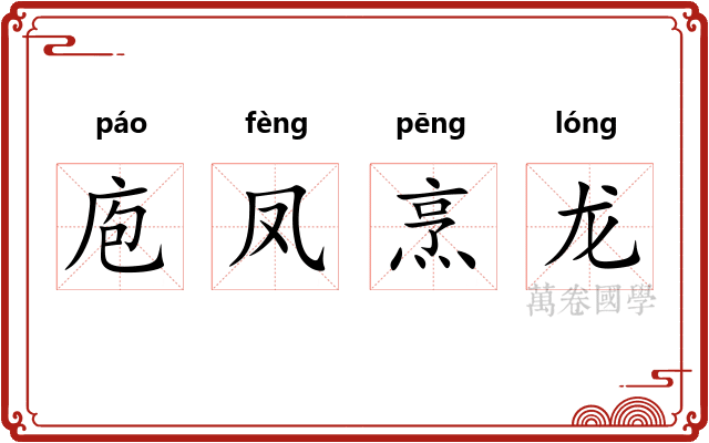 庖凤烹龙