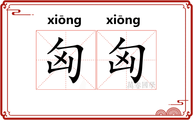 匈匈
