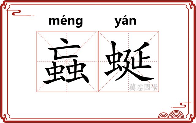 蝱蜒