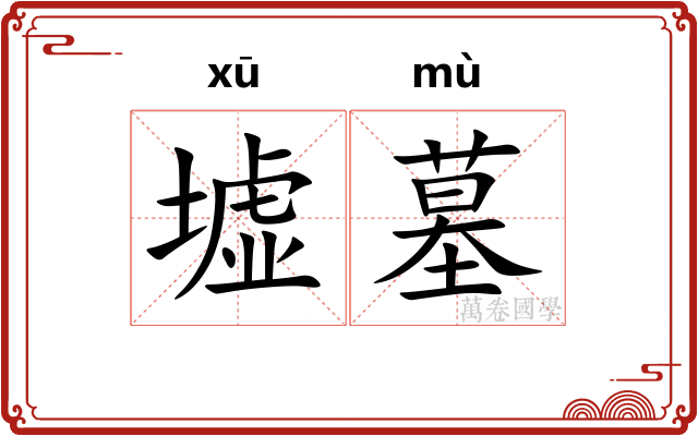 墟墓