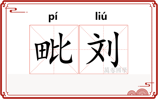 毗刘