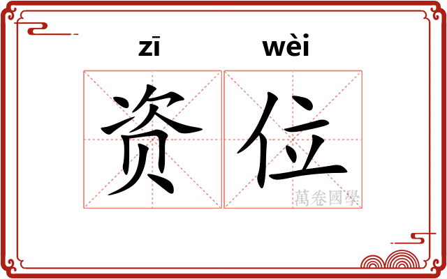资位
