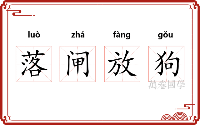 落闸放狗 落闸放狗