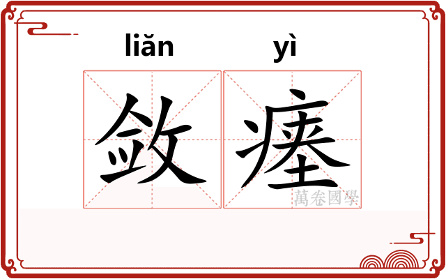 敛瘗
