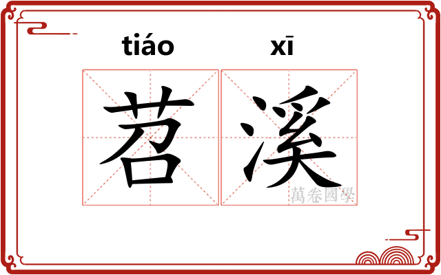 苕溪