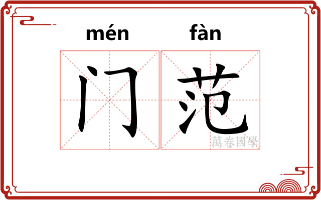 门范