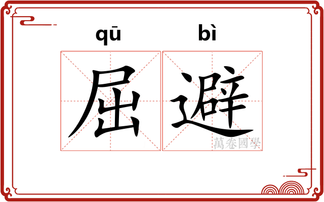 屈避