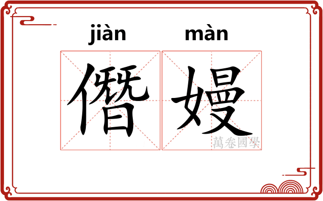 僭嫚