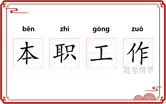 本职工作