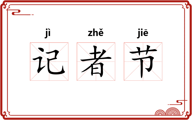 记者节