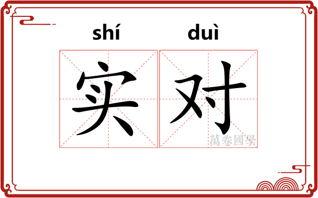 实对