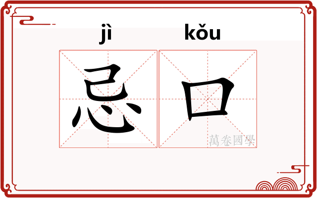 忌口 忌口