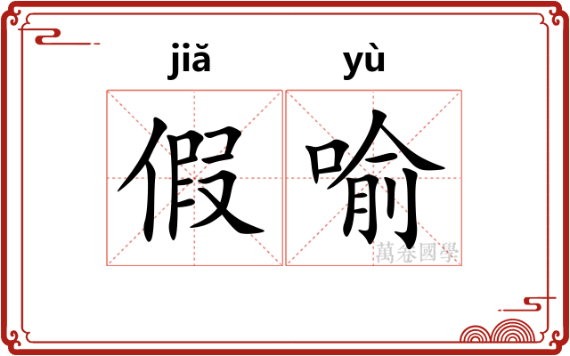 假喻 假喻