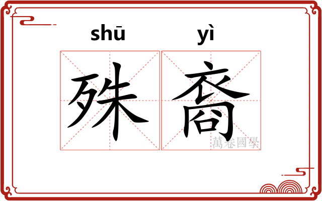 殊裔