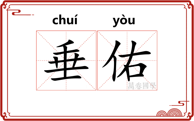 垂佑