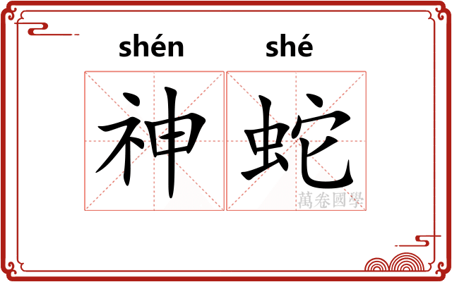 神蛇