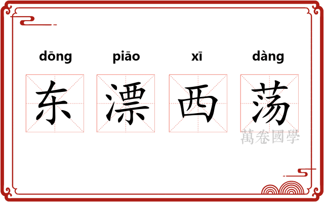 东漂西荡 东漂西荡