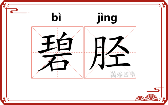 碧胫