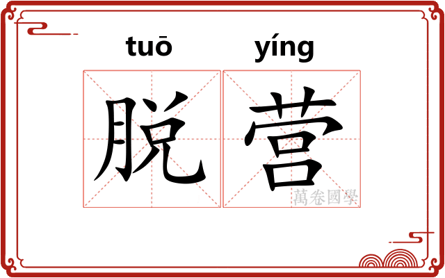 脱营