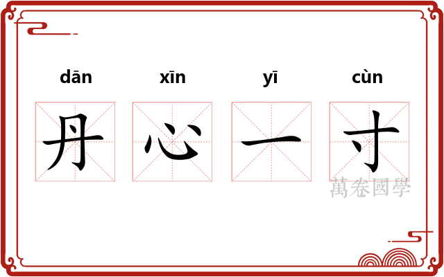 丹心一寸 丹心一寸