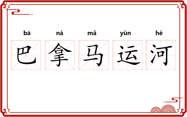 巴拿马运河
