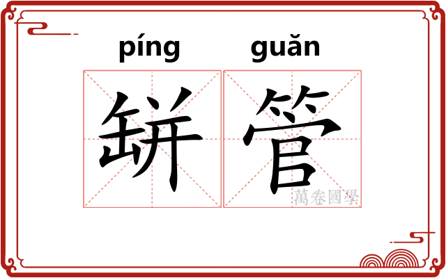 缾管