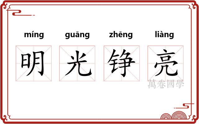 明光铮亮