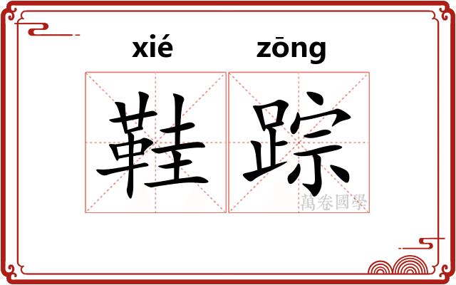 鞋踪
