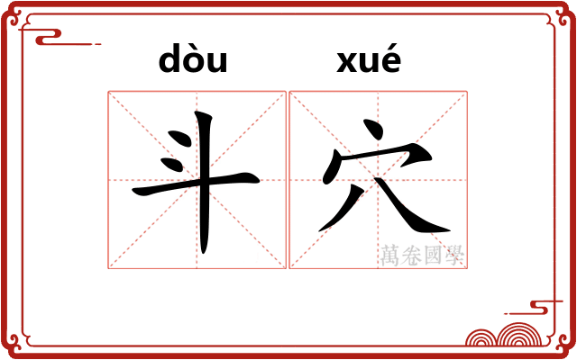 斗穴