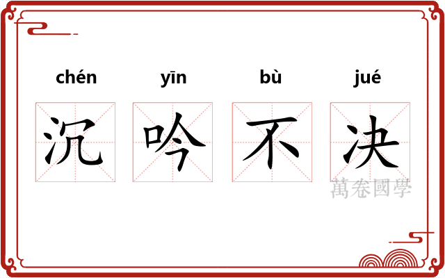 沉吟不决 沉吟不决