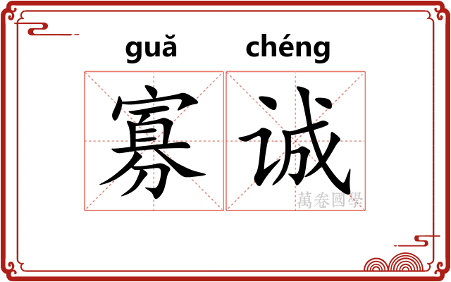 寡诚