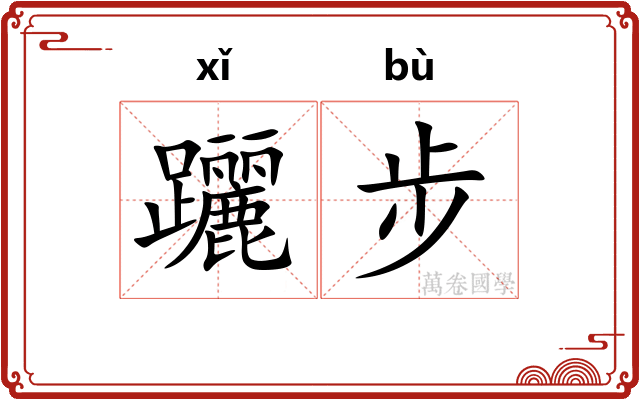 躧步
