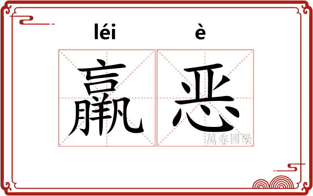 羸恶