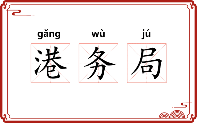 港务局