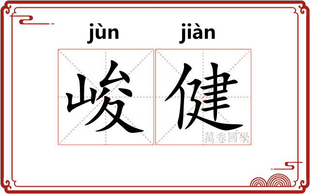 峻健