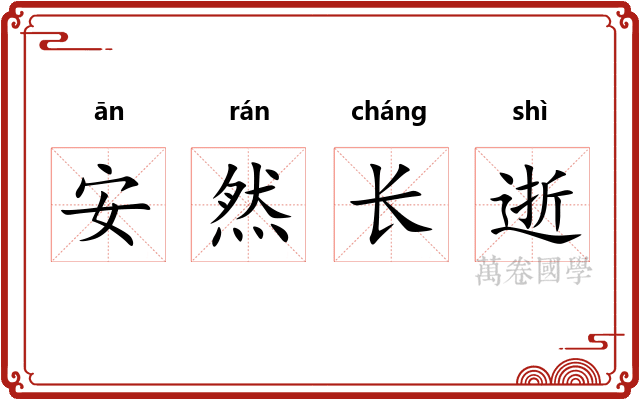安然长逝