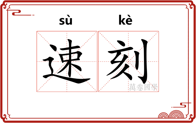 速刻
