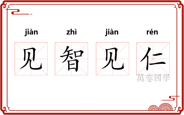 见智见仁