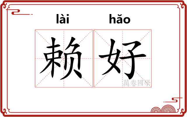 赖好