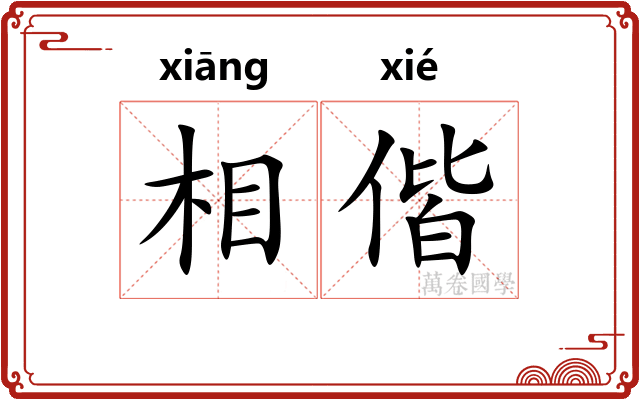 相偕