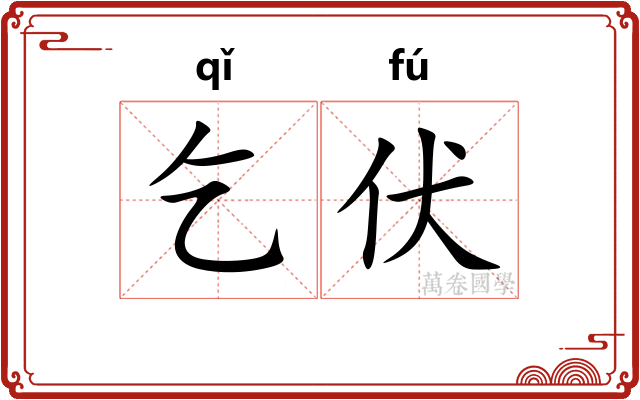乞伏