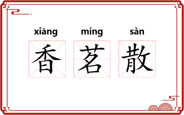香茗散