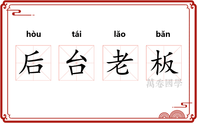后台老板