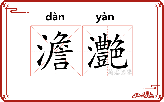 澹灔