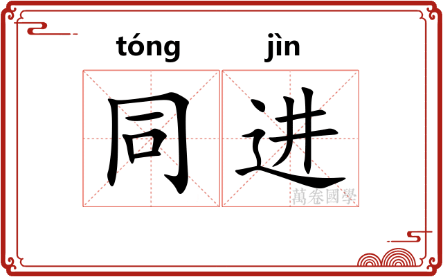 同进 同进