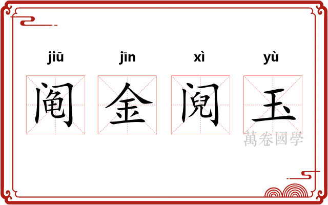阄金阋玉