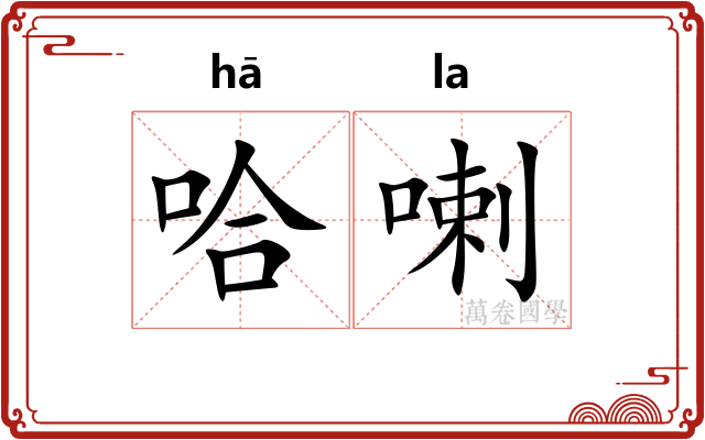 哈喇 哈喇