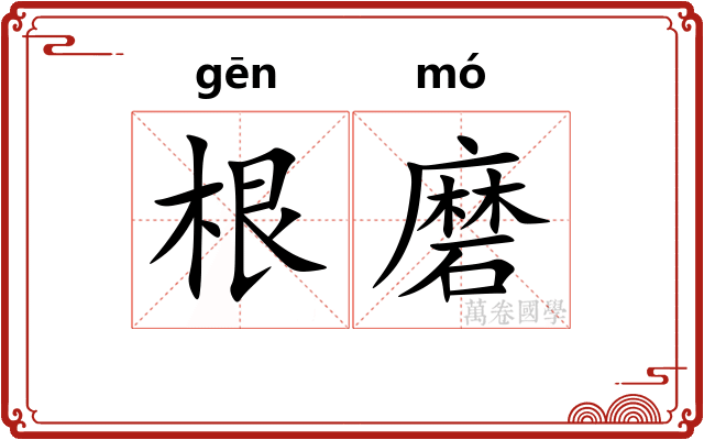 根磨