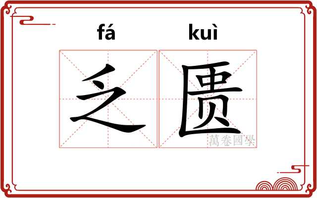 乏匮