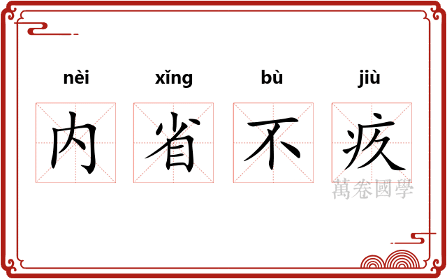 内省不疚
